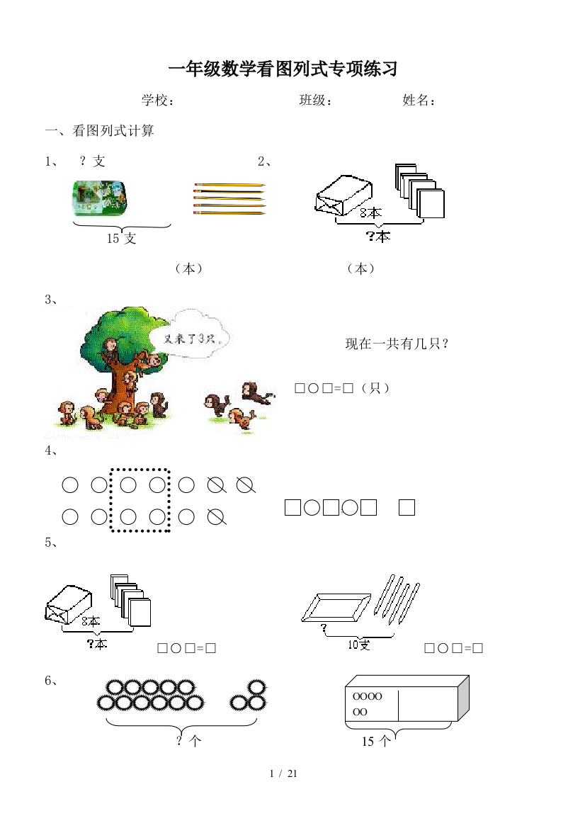 一年级数学看图列式专项练习