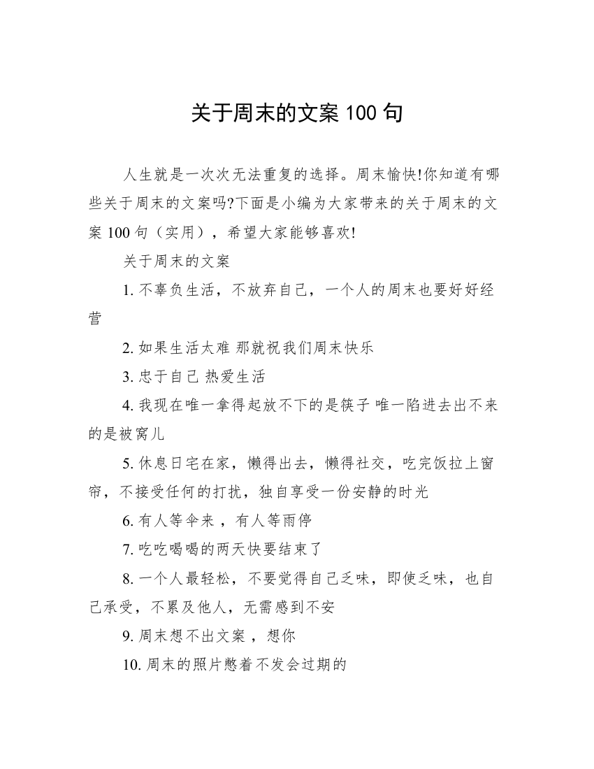 关于周末的文案100句