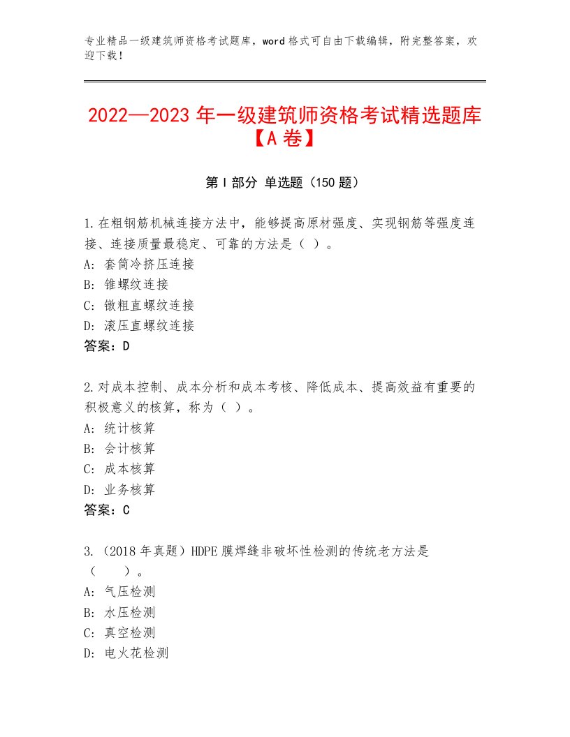 最全一级建筑师资格考试题库大全附下载答案