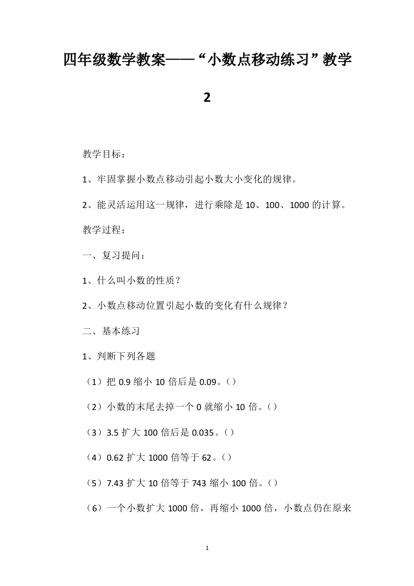 四年级数学教案——“小数点移动练习”教学2