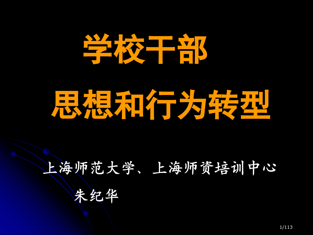 学校干部思想和行为转型中教服市公开课一等奖省赛课微课金奖PPT课件