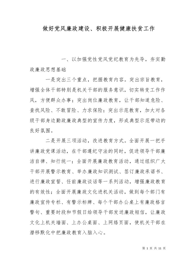 做好党风廉政建设积极开展健康扶贫工作一