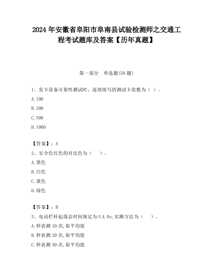 2024年安徽省阜阳市阜南县试验检测师之交通工程考试题库及答案【历年真题】