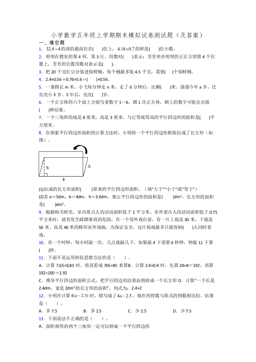 小学数学五年级上学期期末模拟试卷测试题(及答案)[001]