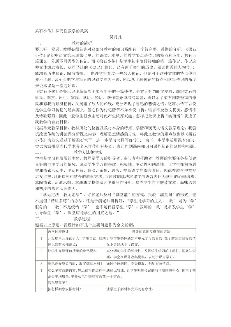 鲁教版选修《柔石小传》教案