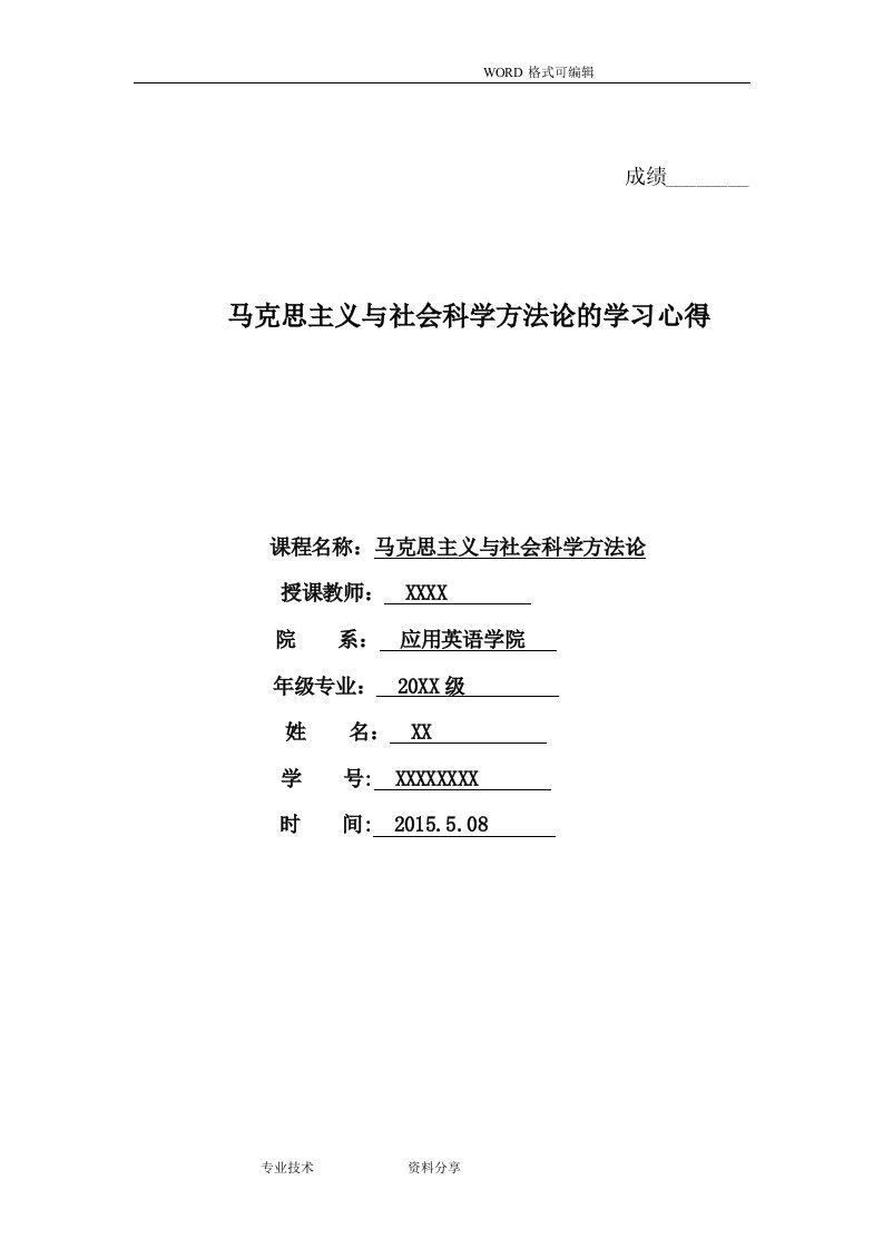 马克思主义和社会科学方法论的学习心得