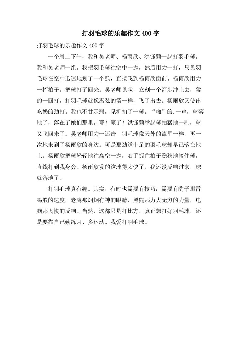 打羽毛球的乐趣作文400字