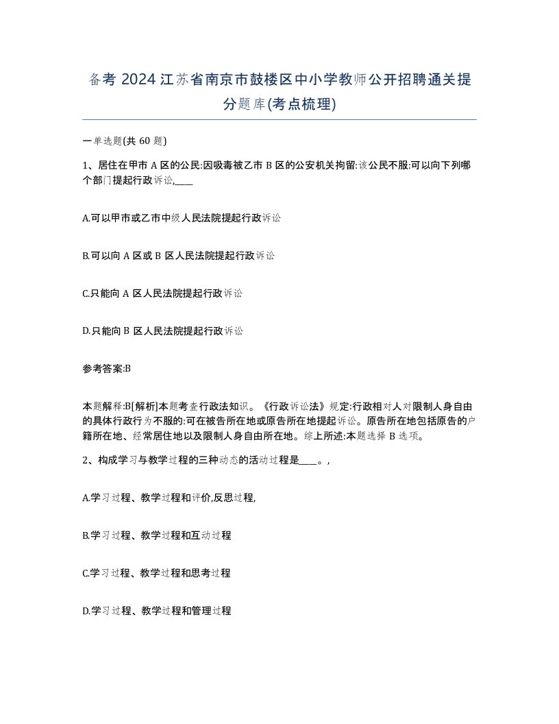 备考2024江苏省南京市鼓楼区中小学教师公开招聘通关提分题库考点梳理