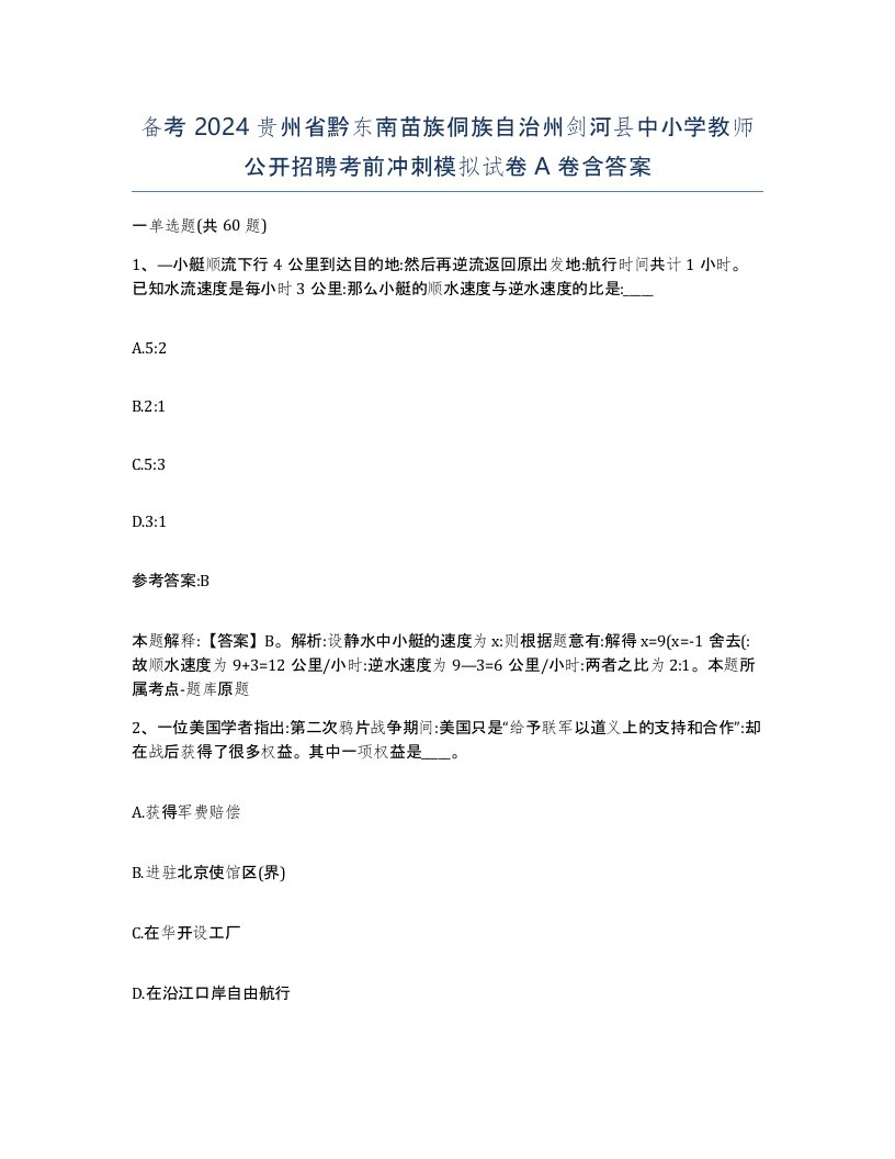 备考2024贵州省黔东南苗族侗族自治州剑河县中小学教师公开招聘考前冲刺模拟试卷A卷含答案