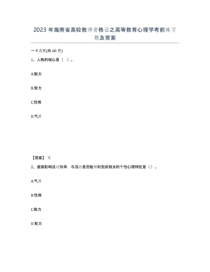 2023年海南省高校教师资格证之高等教育心理学考前练习题及答案