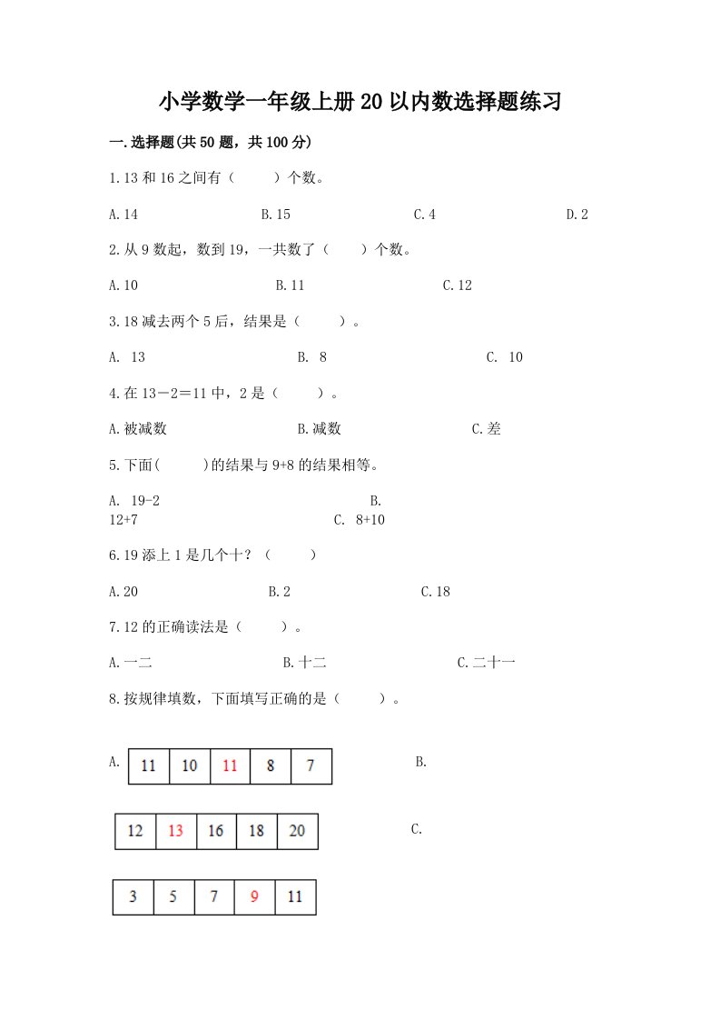 小学数学一年级上册20以内数选择题练习精品有答案