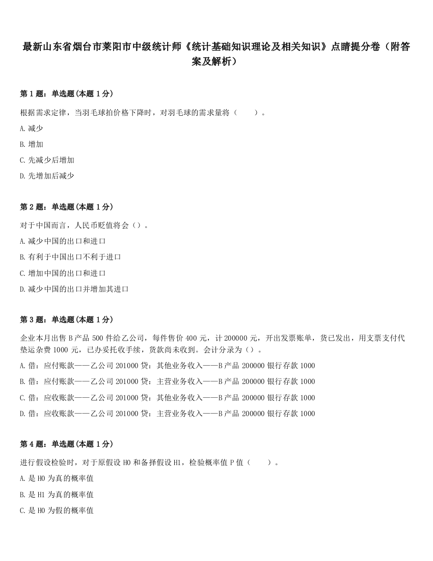 最新山东省烟台市莱阳市中级统计师《统计基础知识理论及相关知识》点睛提分卷（附答案及解析）