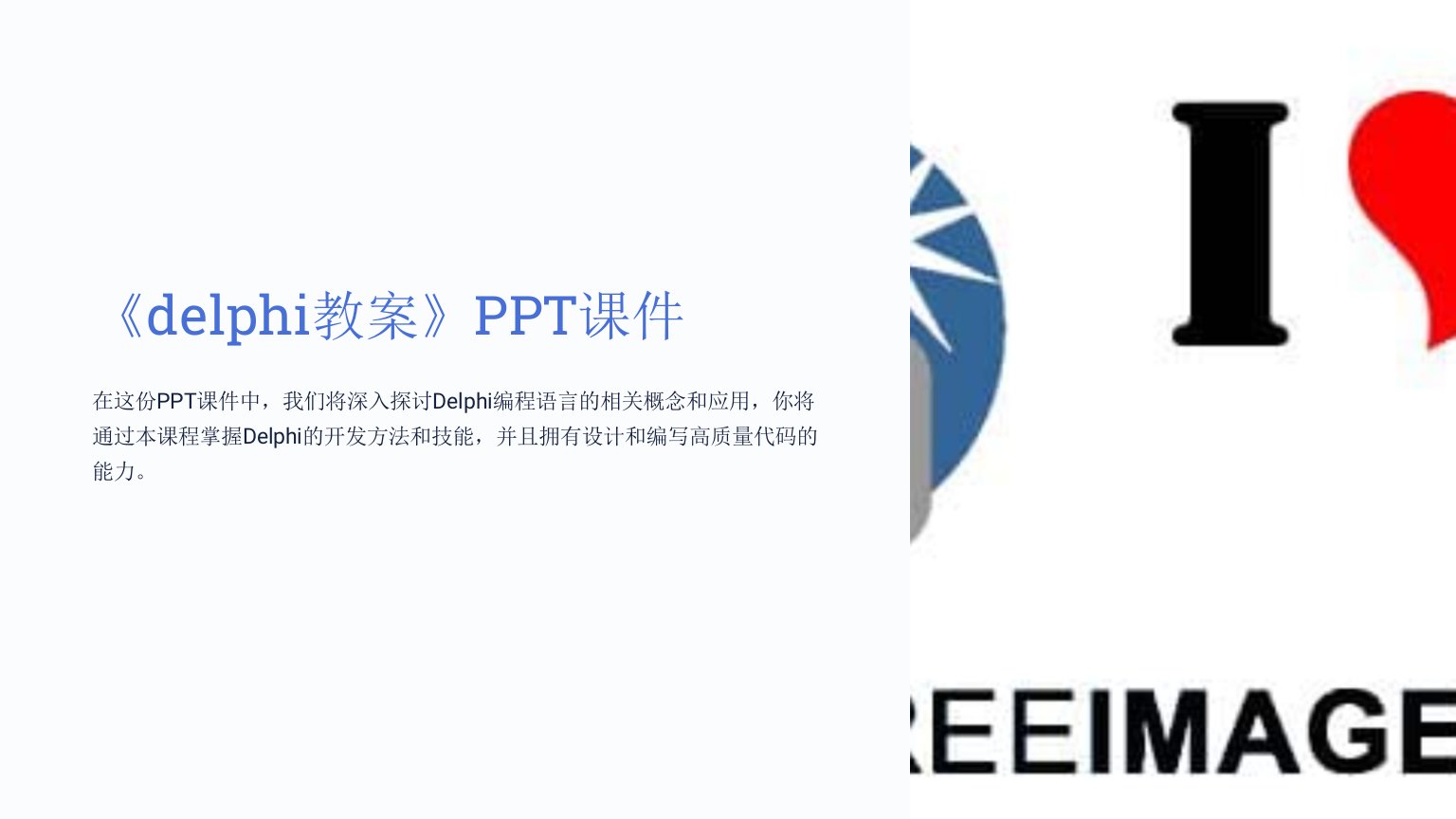 《delphi教案》课件