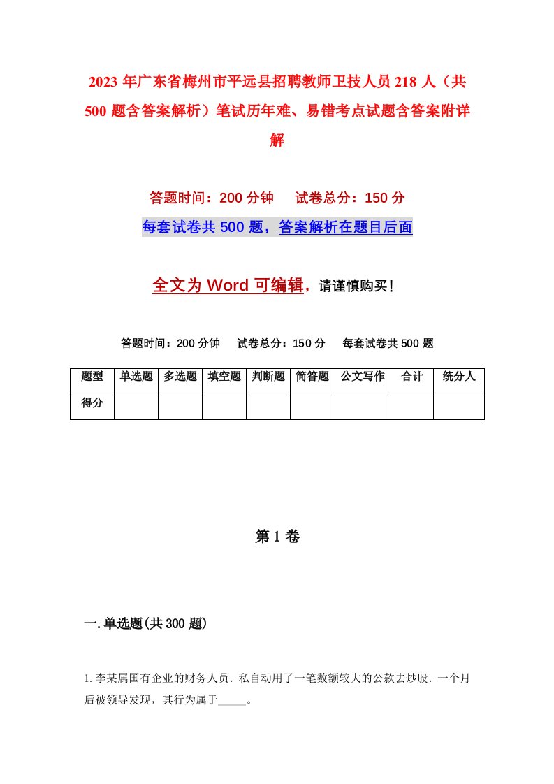 2023年广东省梅州市平远县招聘教师卫技人员218人共500题含答案解析笔试历年难易错考点试题含答案附详解