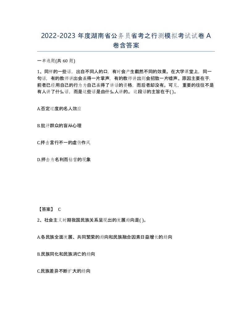 2022-2023年度湖南省公务员省考之行测模拟考试试卷A卷含答案