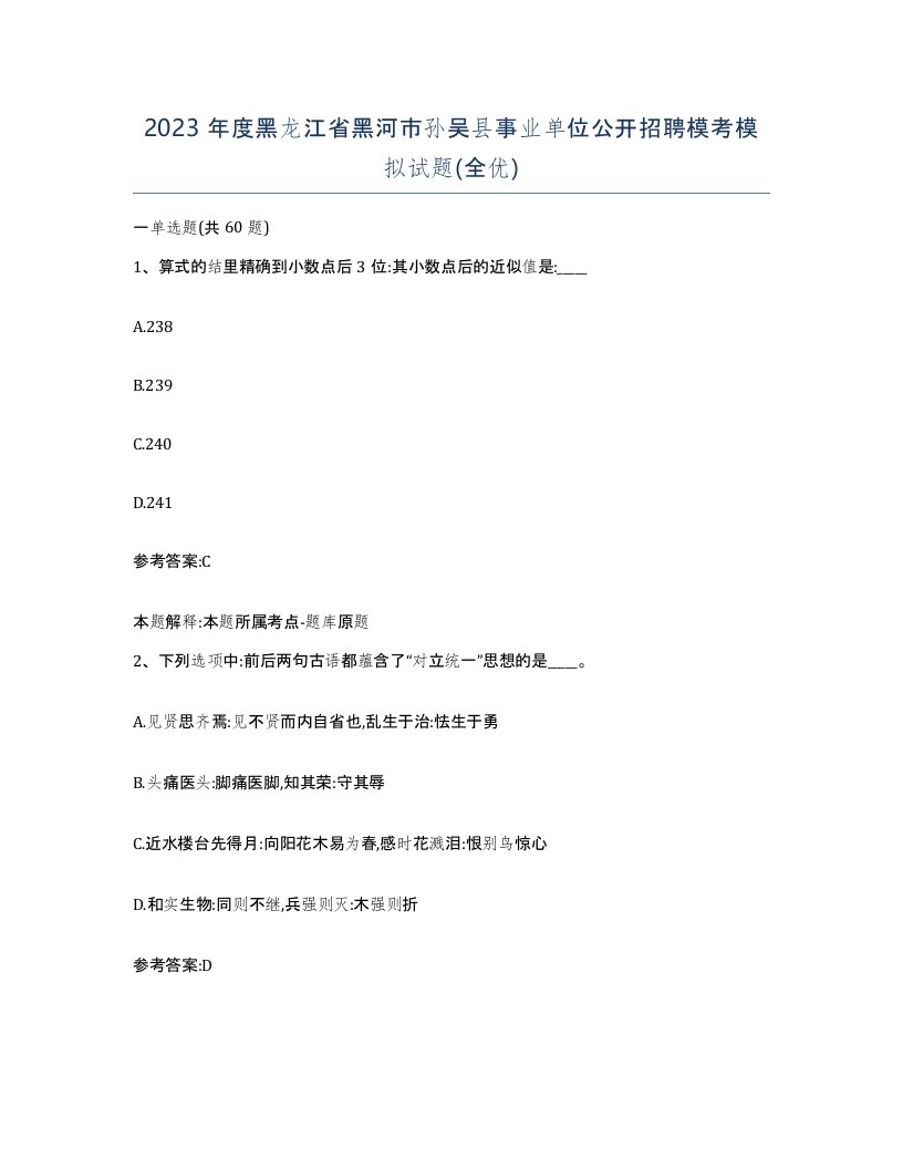 2023年度黑龙江省黑河市孙吴县事业单位公开招聘模考模拟试题全优