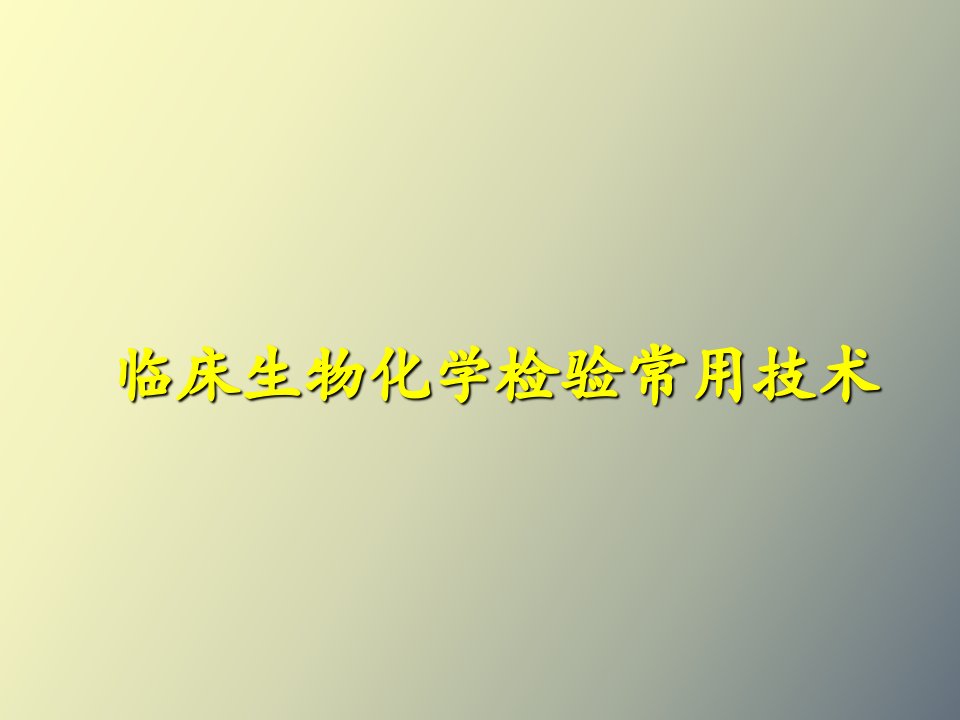 临床生物化学检验常用技术