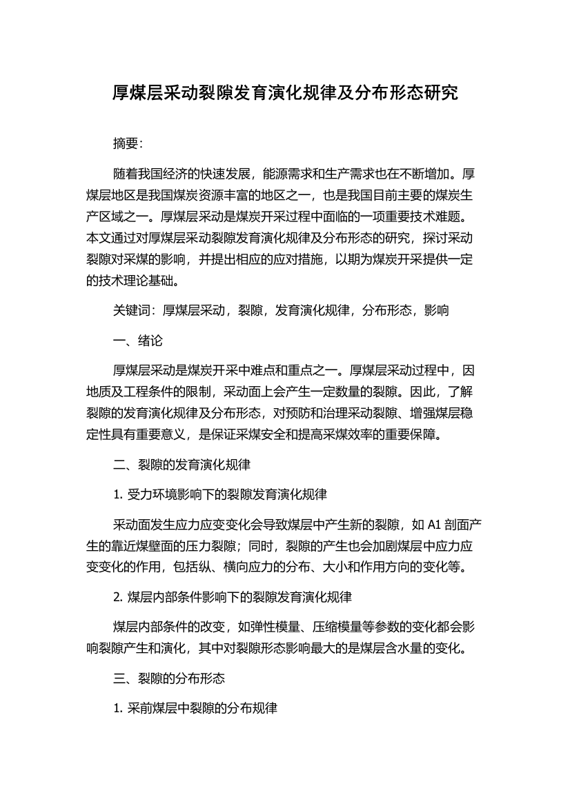 厚煤层采动裂隙发育演化规律及分布形态研究