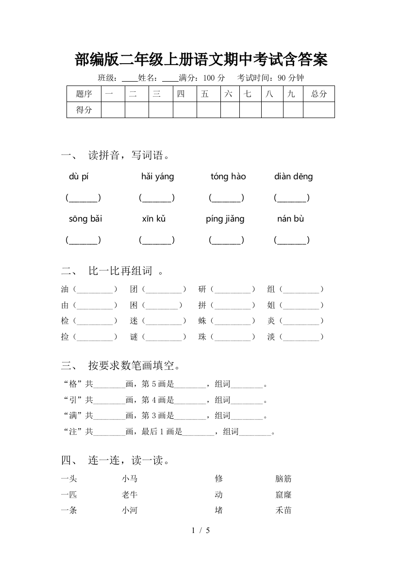 部编版二年级上册语文期中考试含答案