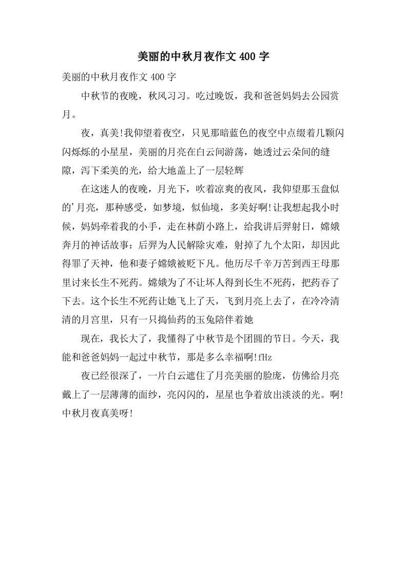 美丽的中秋月夜作文400字