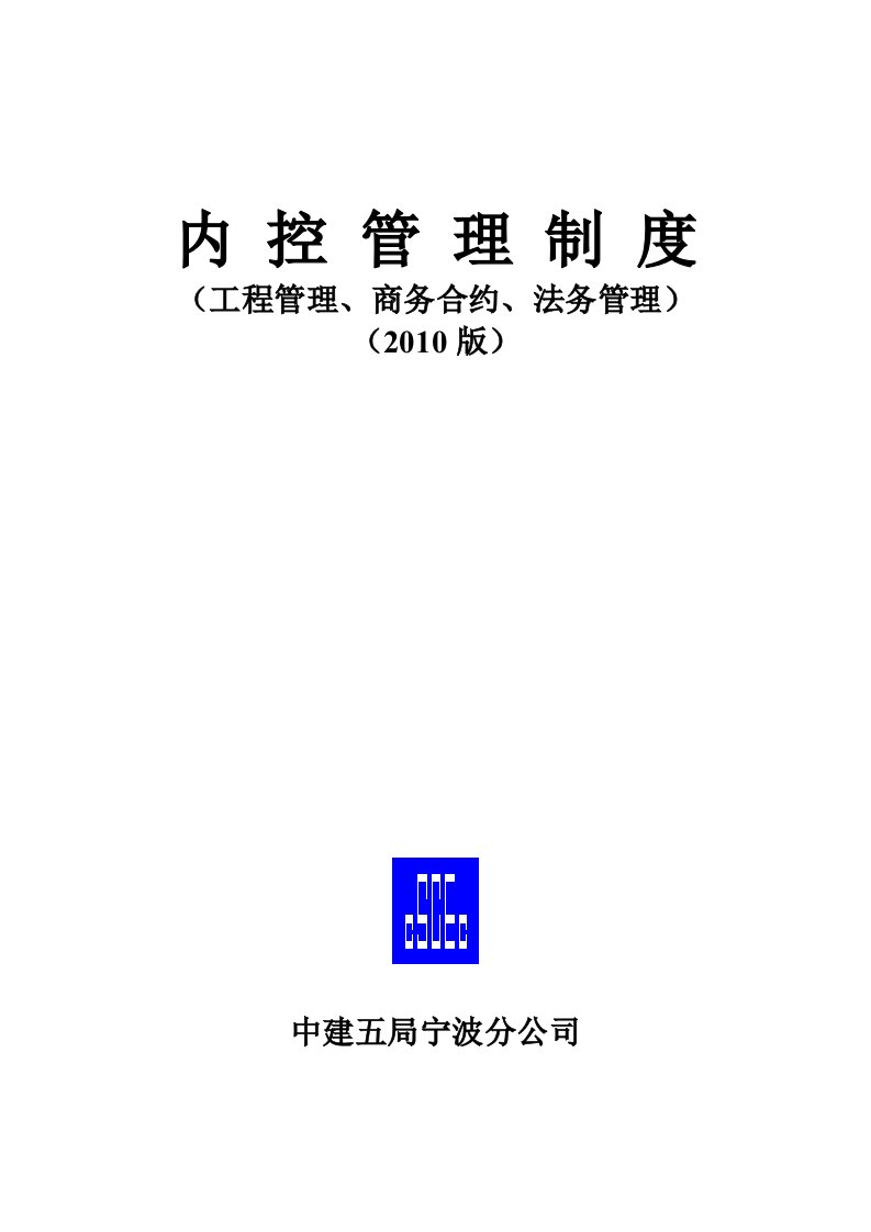 中国建筑公司管理制度