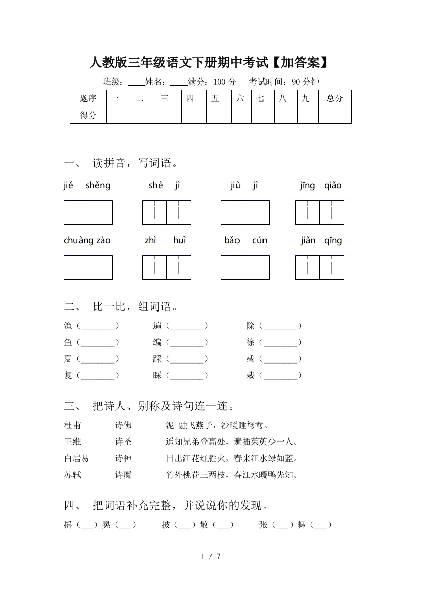 人教版三年级语文下册期中考试【加答案】