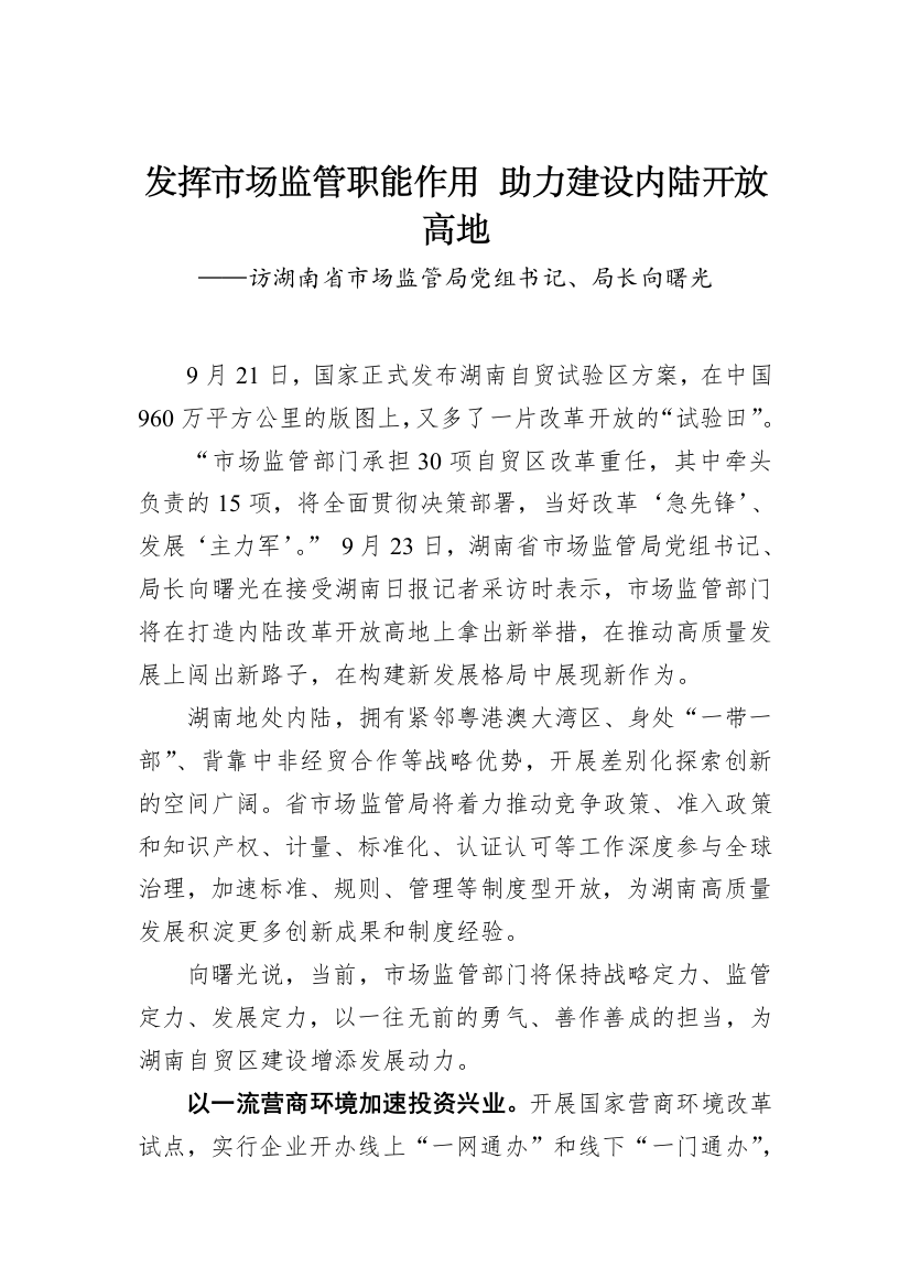 【讲话致辞】发挥市场监管职能作用助力建设内陆开放高地——访湖南省市场监管局党组书记、局长向曙光