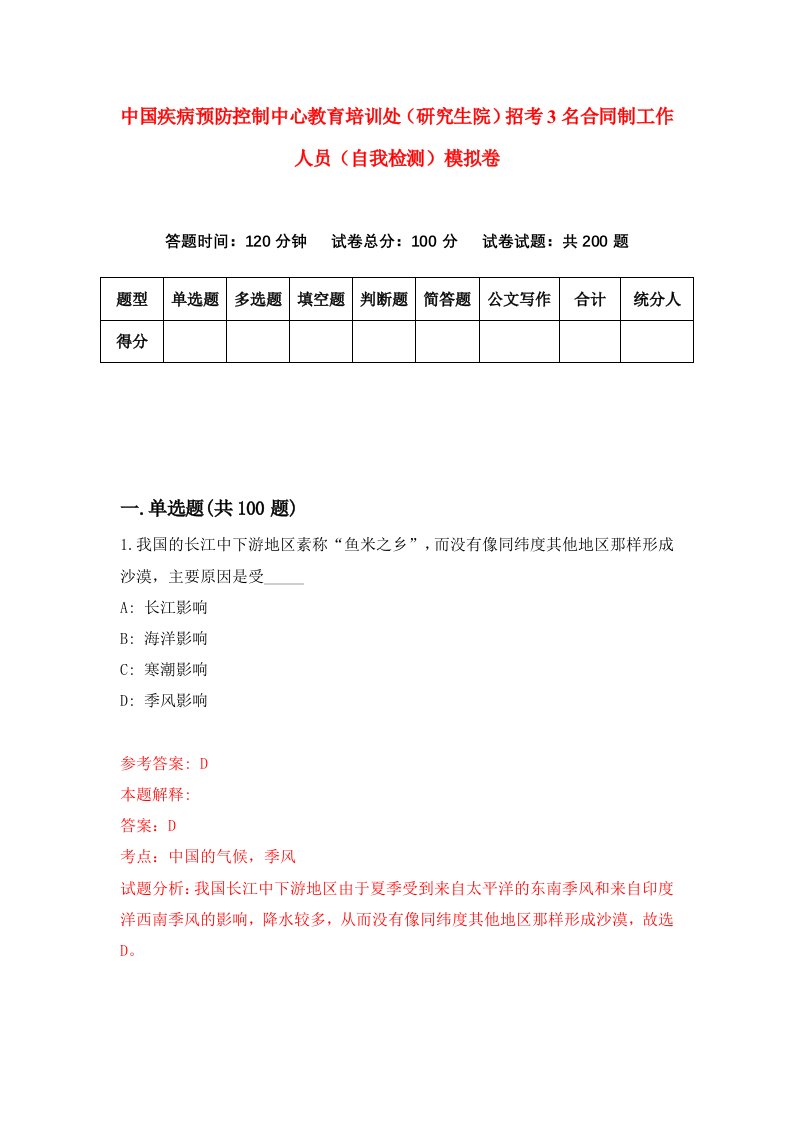 中国疾病预防控制中心教育培训处研究生院招考3名合同制工作人员自我检测模拟卷第1期