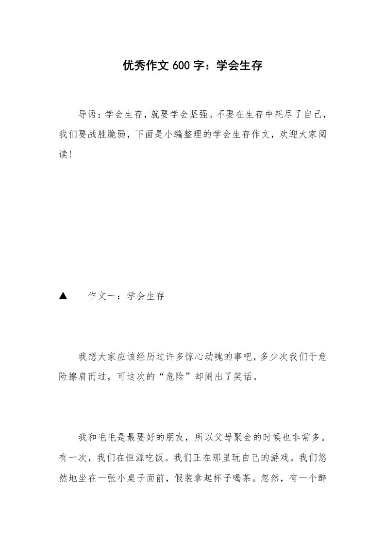 优秀作文600字：学会生存