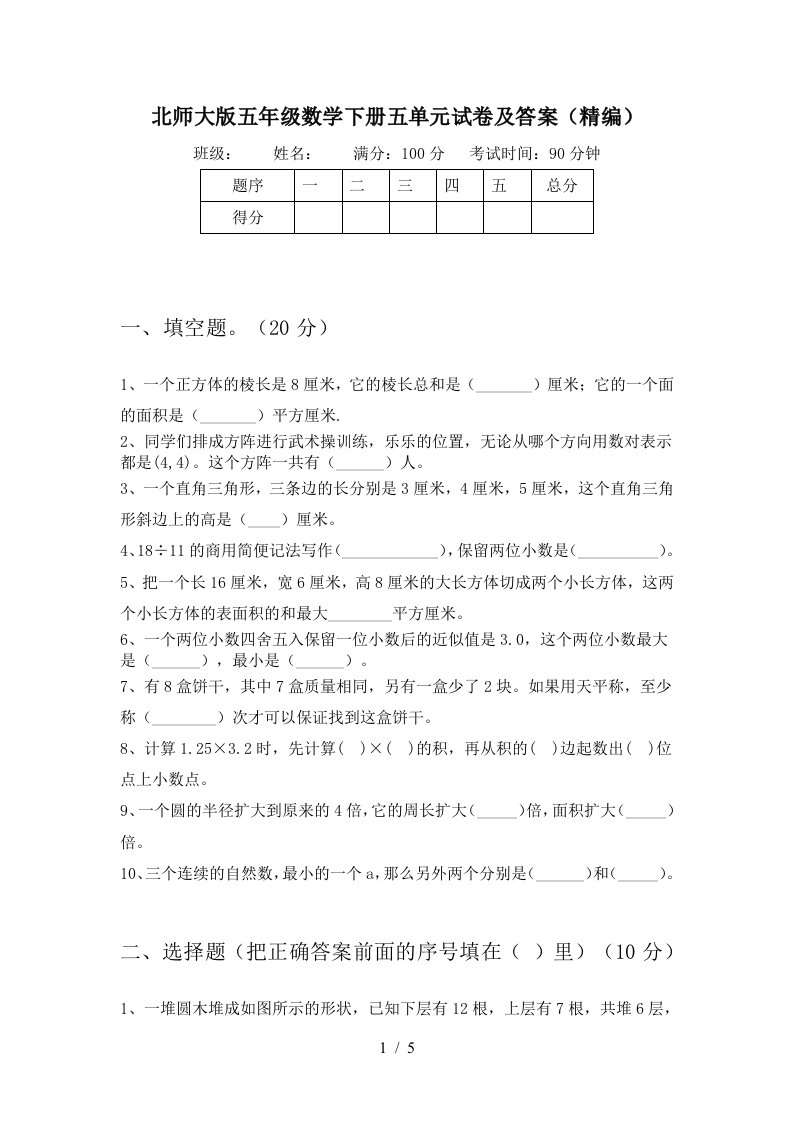 北师大版五年级数学下册五单元试卷及答案精编