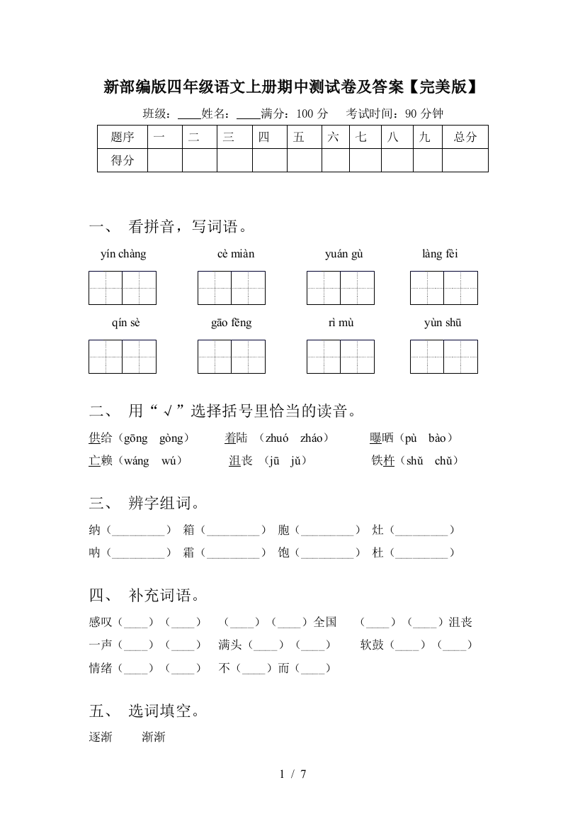 新部编版四年级语文上册期中测试卷及答案【完美版】