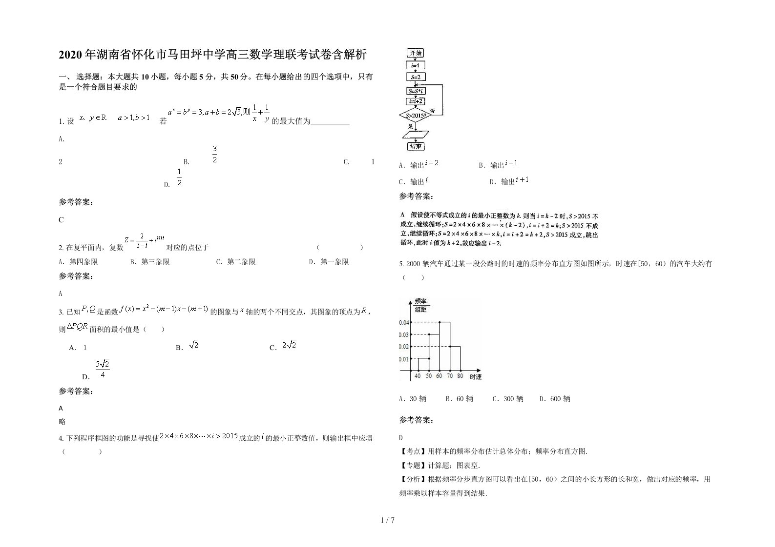 2020年湖南省怀化市马田坪中学高三数学理联考试卷含解析