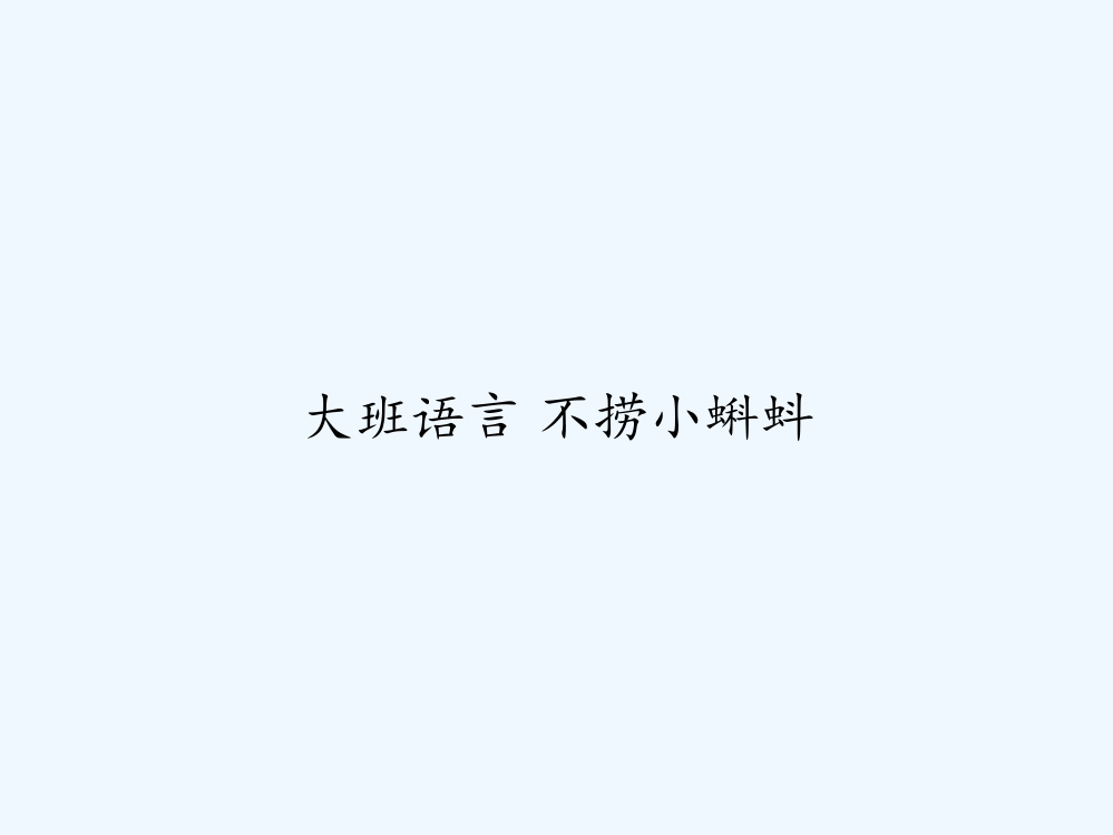 大班语言-不捞小蝌蚪-PPT