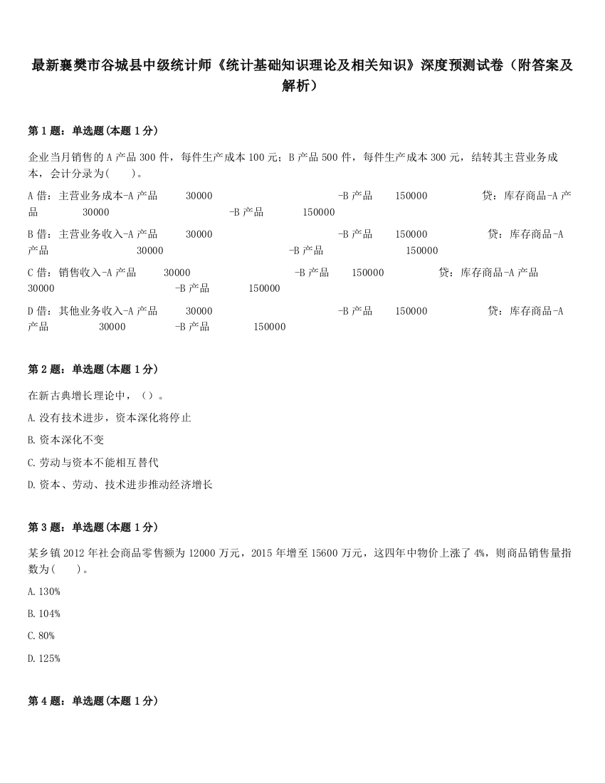 最新襄樊市谷城县中级统计师《统计基础知识理论及相关知识》深度预测试卷（附答案及解析）