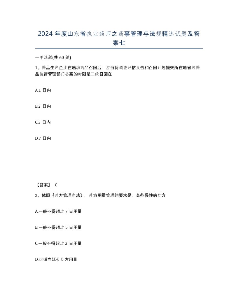 2024年度山东省执业药师之药事管理与法规试题及答案七