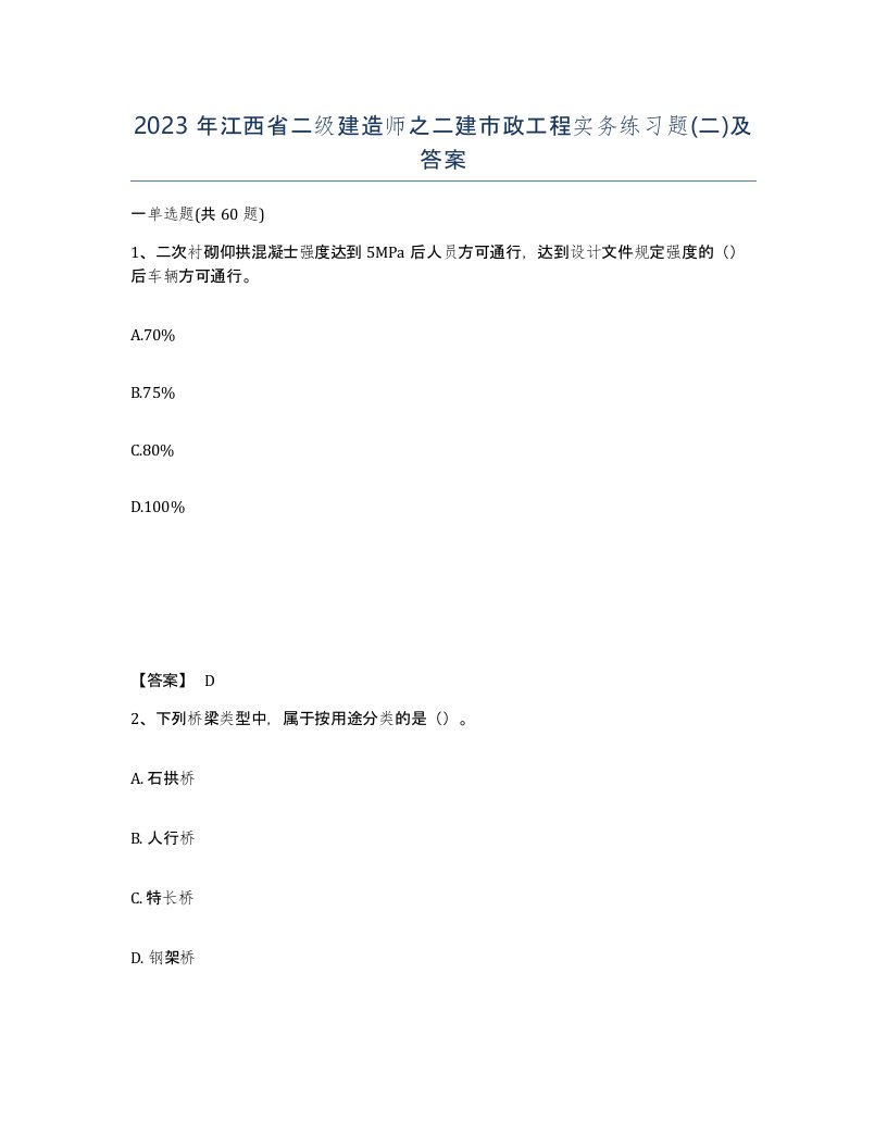 2023年江西省二级建造师之二建市政工程实务练习题二及答案