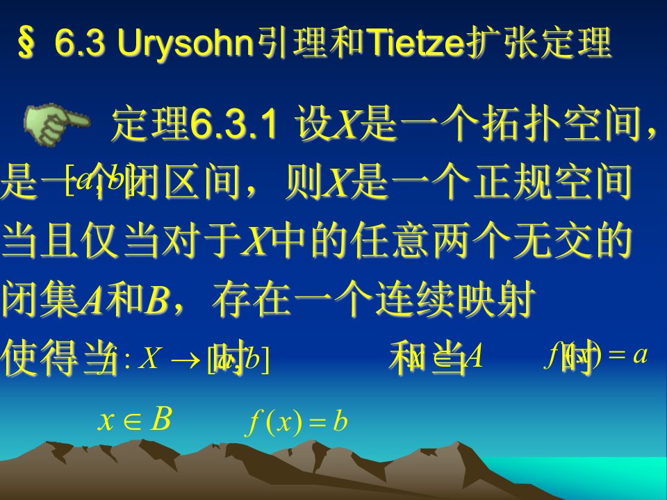 Urysohn引理和Tietze扩张定理