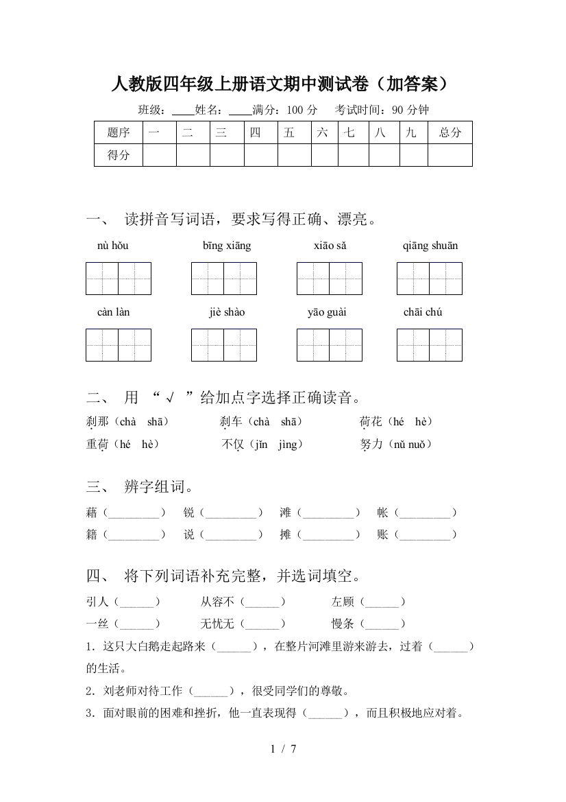 人教版四年级上册语文期中测试卷(加答案)