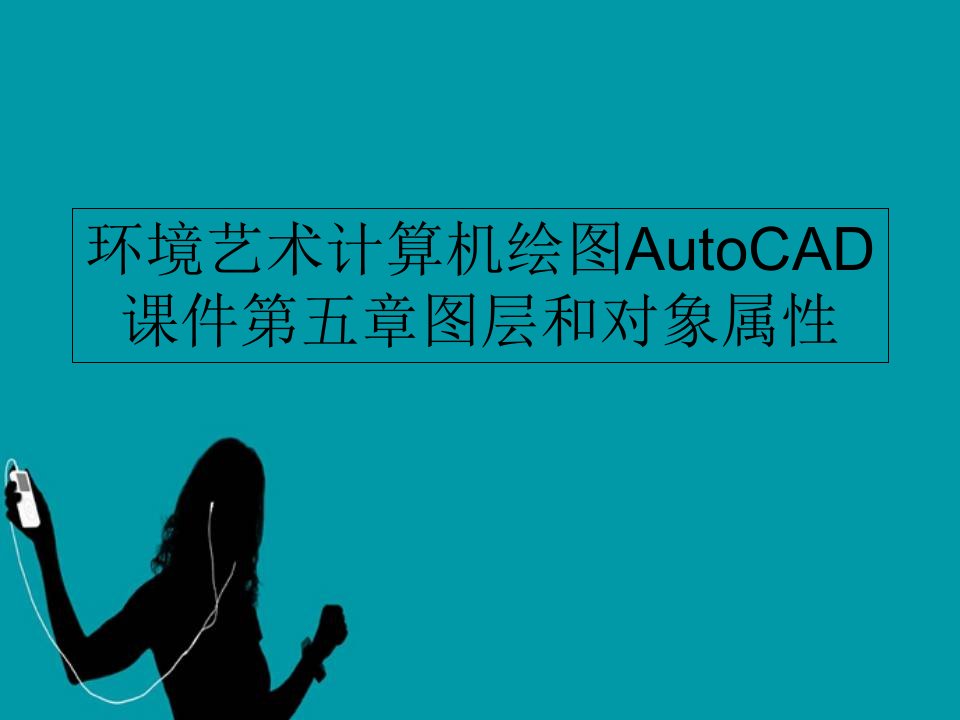 环境艺术计算机绘图AutoCAD课件第五章图层和对象属性