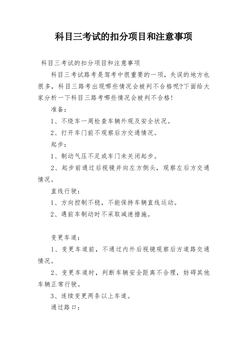 科目三考试的扣分项目和注意事项