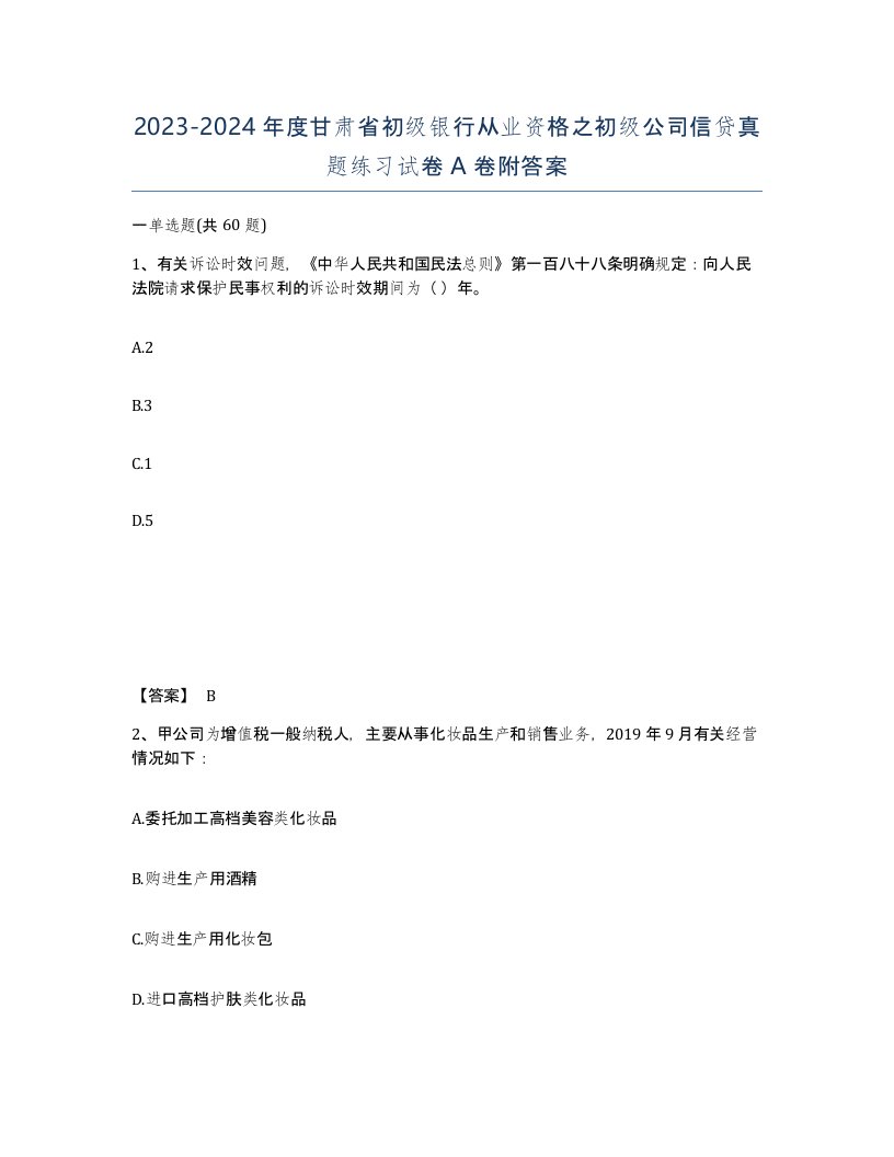 2023-2024年度甘肃省初级银行从业资格之初级公司信贷真题练习试卷A卷附答案