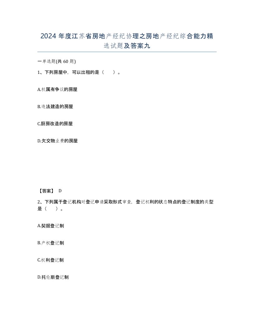 2024年度江苏省房地产经纪协理之房地产经纪综合能力试题及答案九