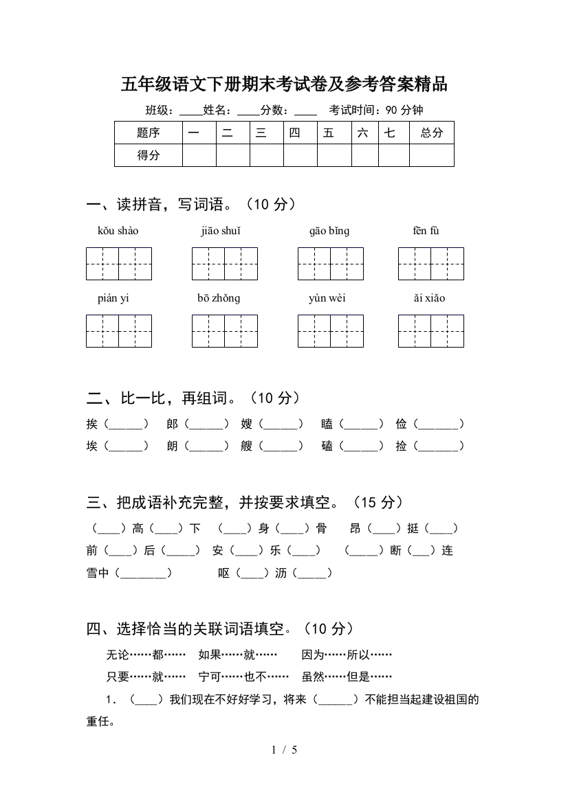 五年级语文下册期末考试卷及参考答案精品