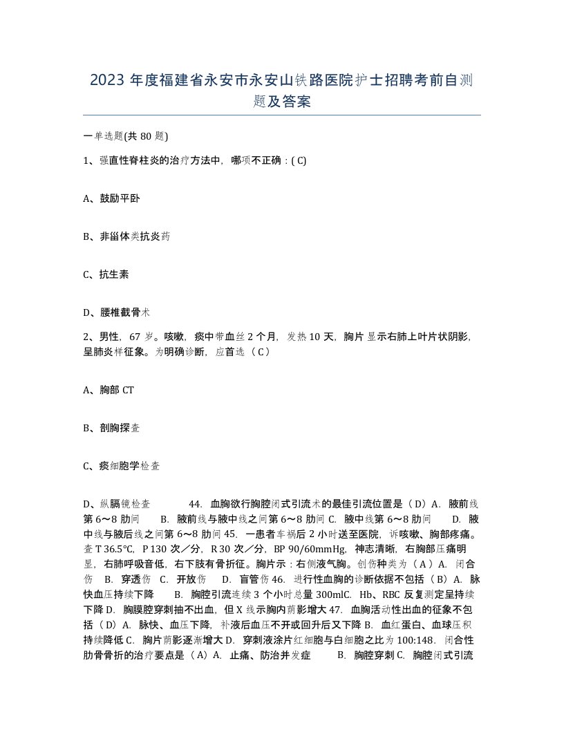 2023年度福建省永安市永安山铁路医院护士招聘考前自测题及答案