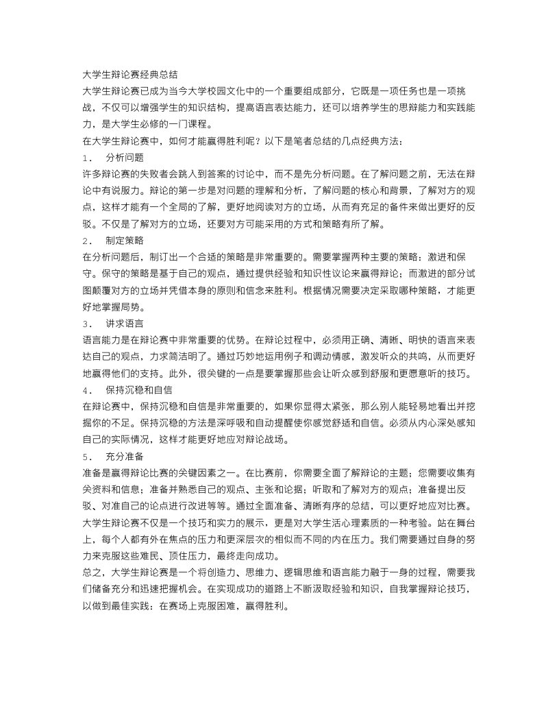 大学生辩论赛经典总结范文