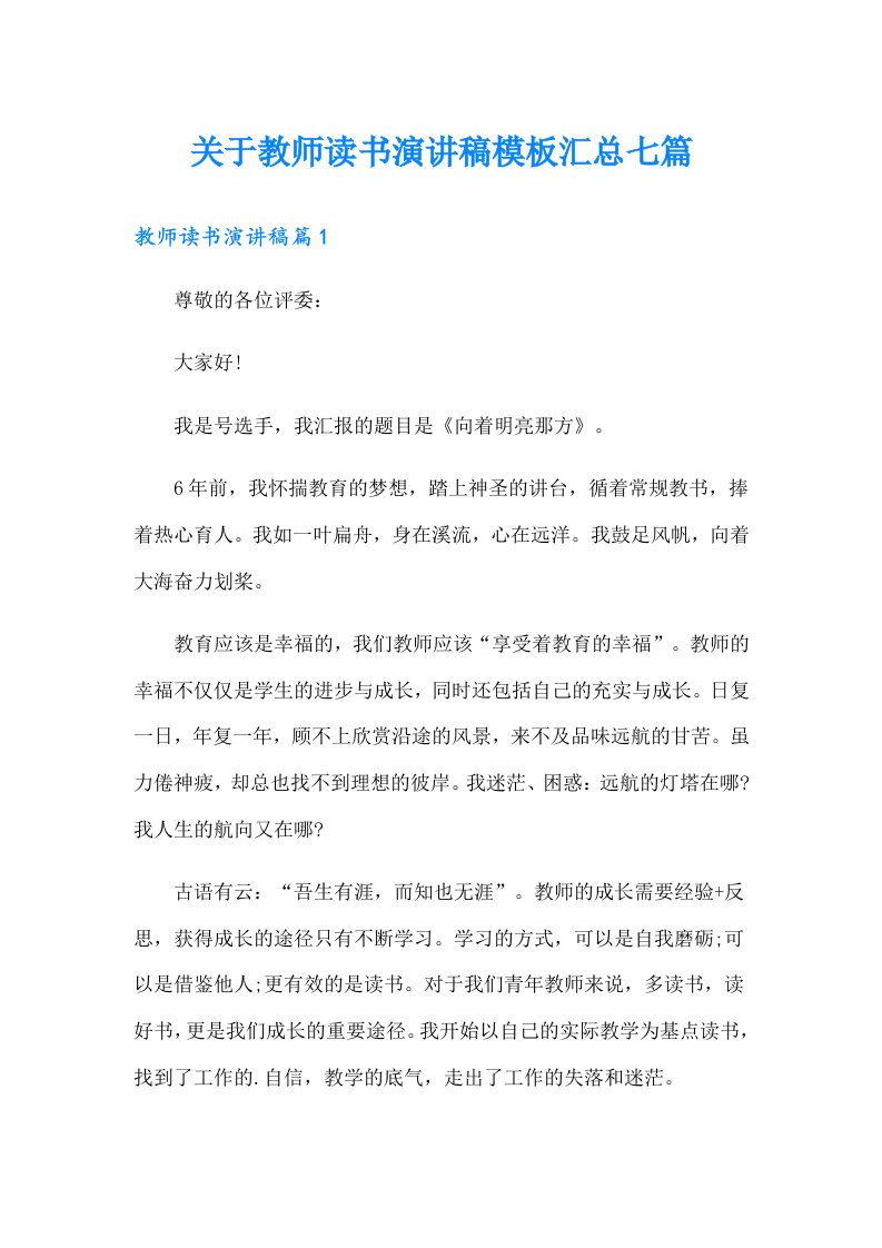 关于教师读书演讲稿模板汇总七篇