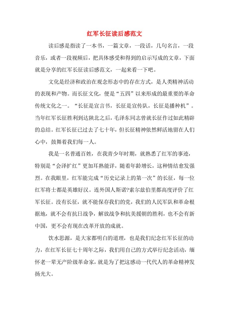 红军长征读后感范文