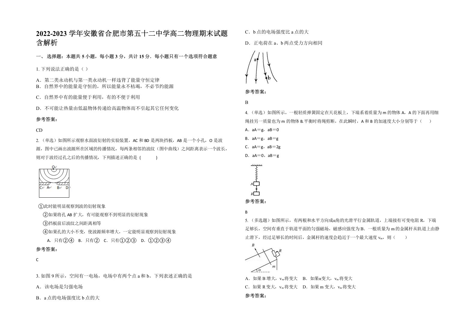 2022-2023学年安徽省合肥市第五十二中学高二物理期末试题含解析