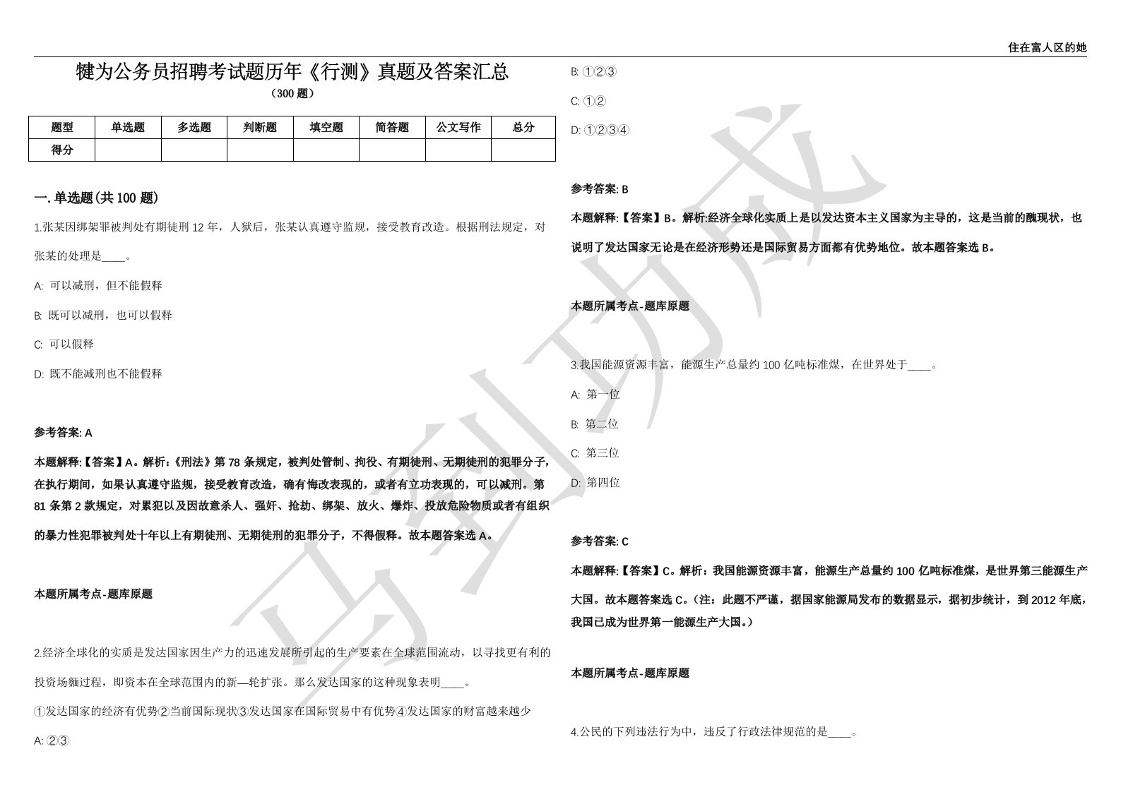 犍为公务员招聘考试题历年《行测》真题及答案汇总精选1