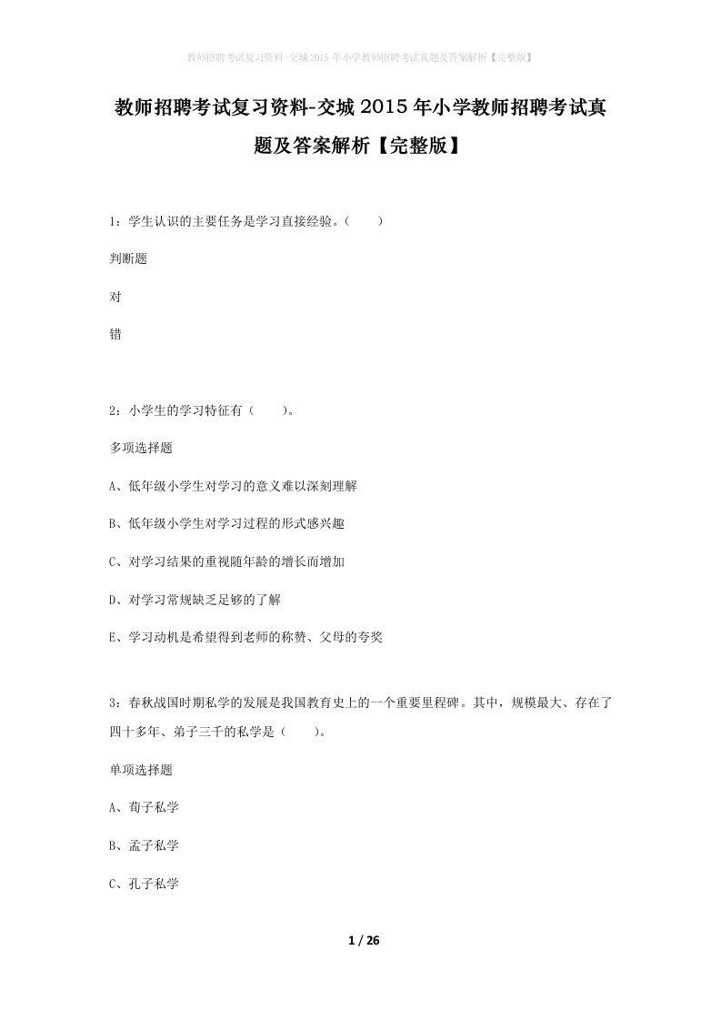 教师招聘考试复习资料-交城2015年小学教师招聘考试真题及答案解析完整版_2